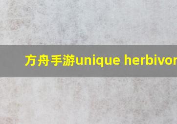 方舟手游unique herbivores